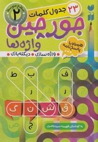 جورچین واژه ها همراه با پاسخ نامه 2